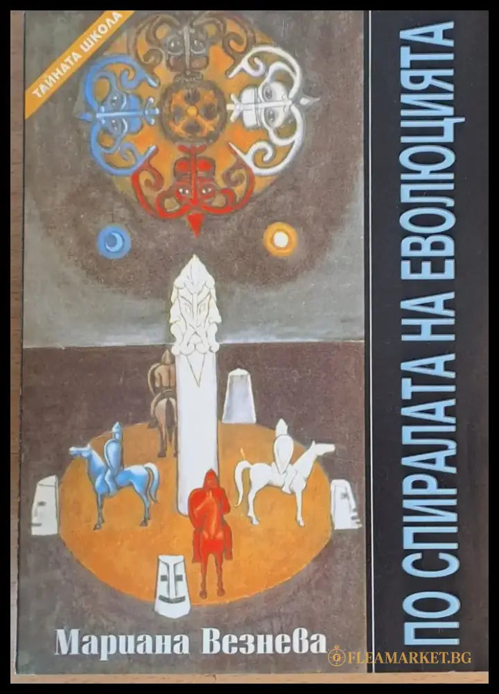 По спиралата на еволюцията (1732) - Книга