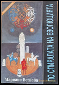 По спиралата на еволюцията - Книги