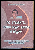 По стълбите които водят нагоре и надолу (106) - Книга