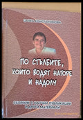 По стълбите които водят нагоре и надолу - Книги