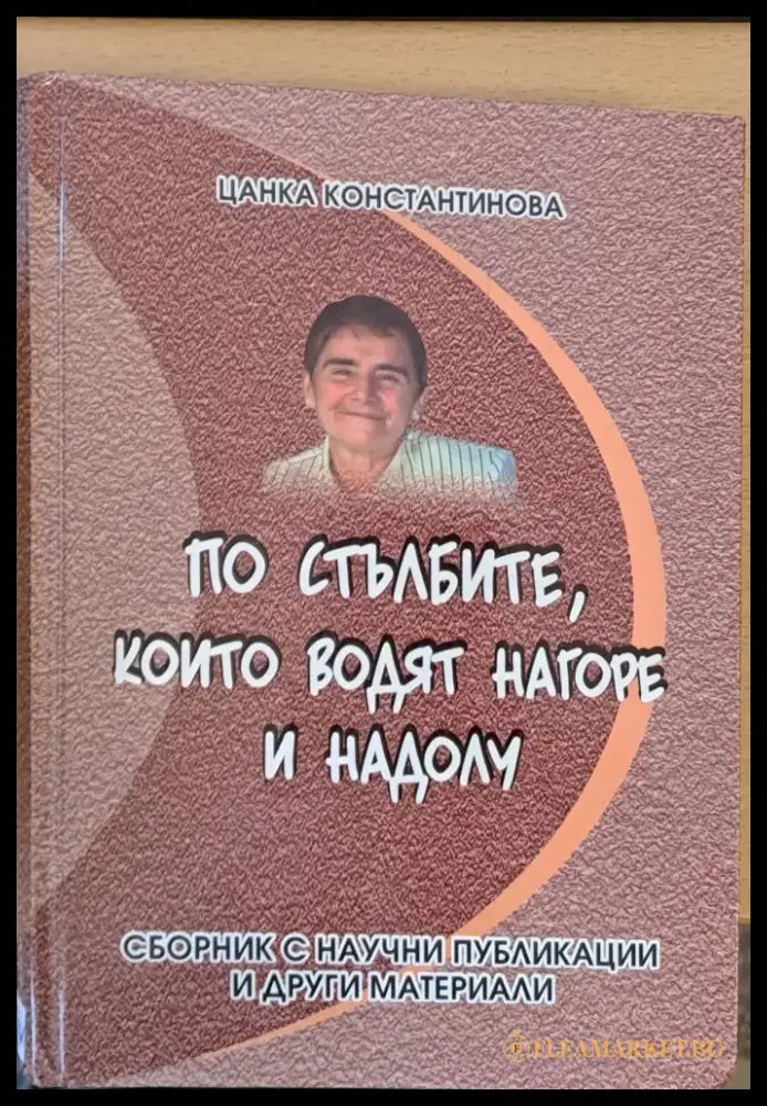 По стълбите които водят нагоре и надолу - Книги