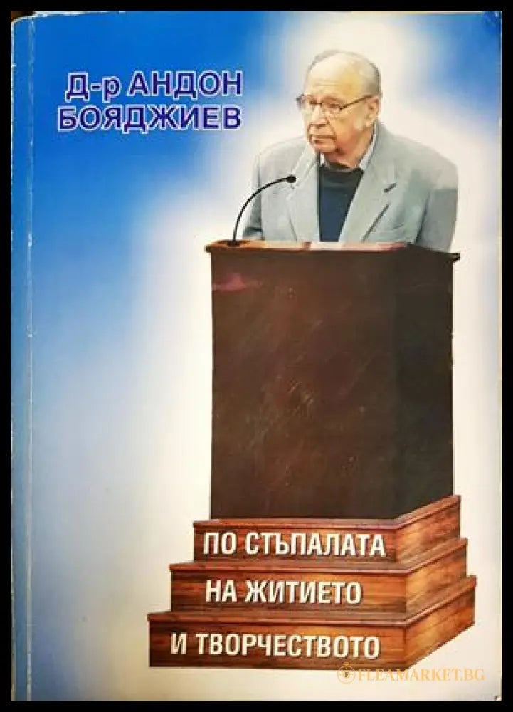 По стъпалата на житието и творчеството - Андон Бояджиев