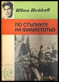 По стъпките на Филип Тотьо (2563) - Книга
