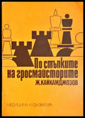 По стъпките на гросмайсторите