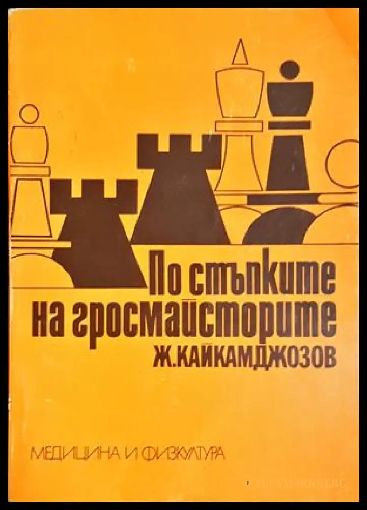 По стъпките на гросмайсторите