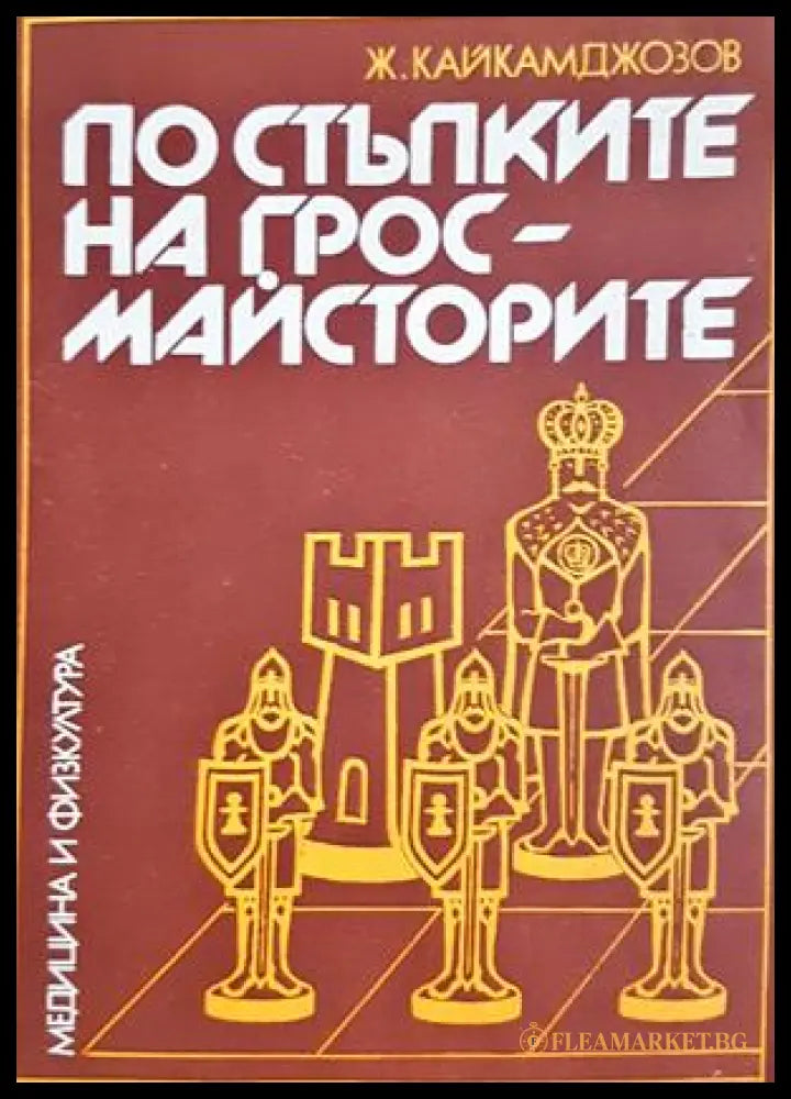 По стъпките на гросмайсторите - корица