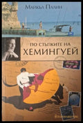 По стъпките на Хемингуей (181505261418) - Майкъл Палин - Книга