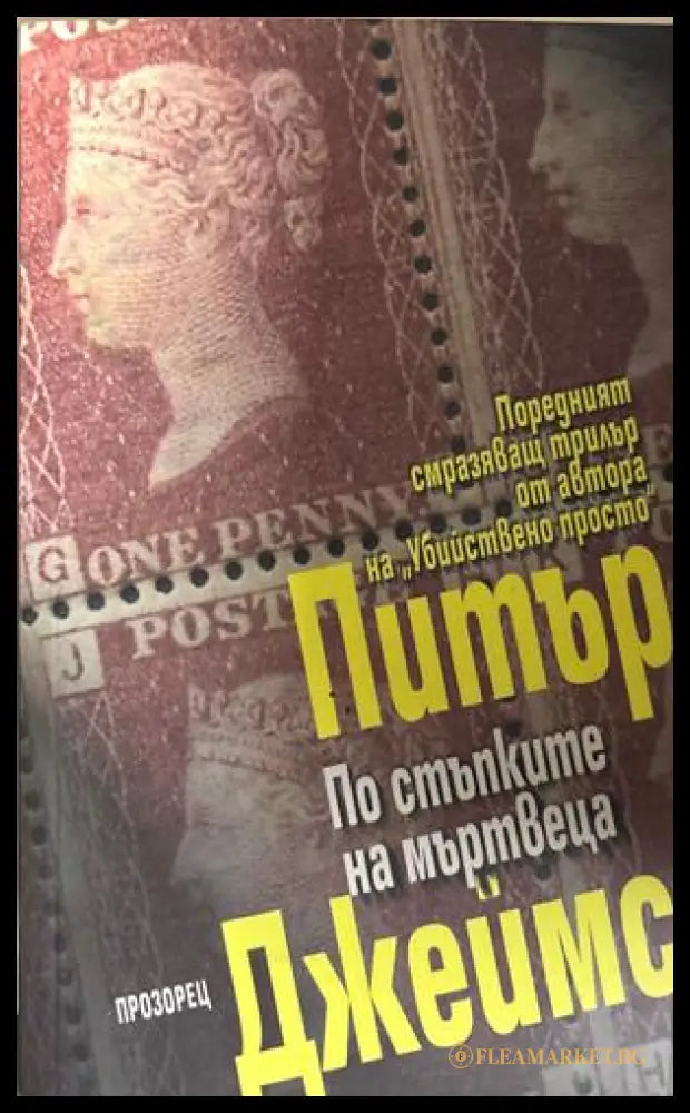 По стъпките на мъртвеца - Питър Джеймс