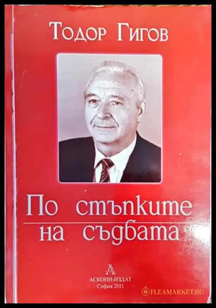 По стъпките на съдбата - Книги