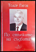 По стъпките на съдбата - Книги