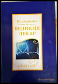 По стъпките на великия лекар - Книги