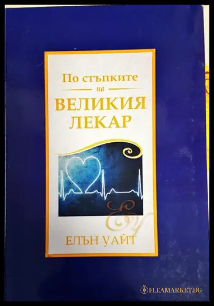 По стъпките на великия лекар - Книги