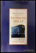 По стъпките на великия лекар - корица