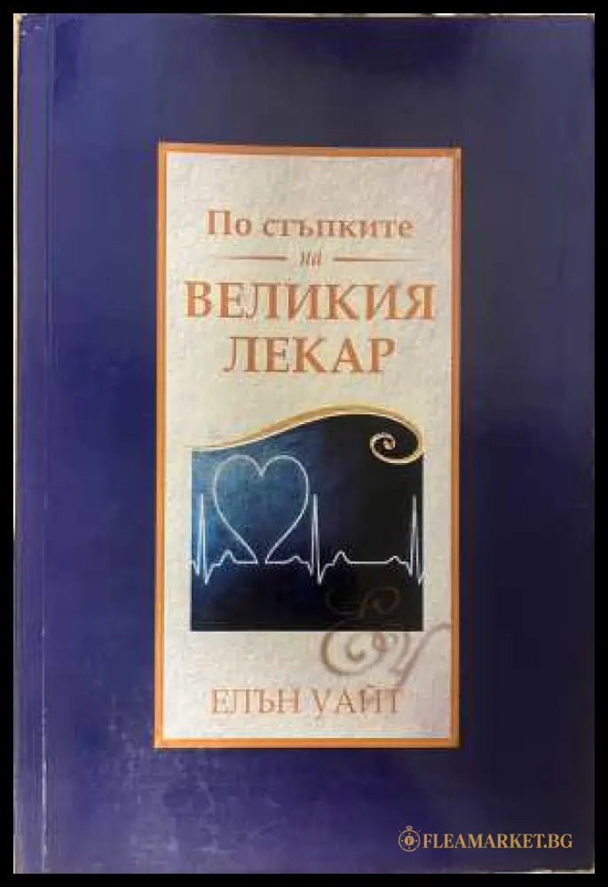 По стъпките на великия лекар - корица