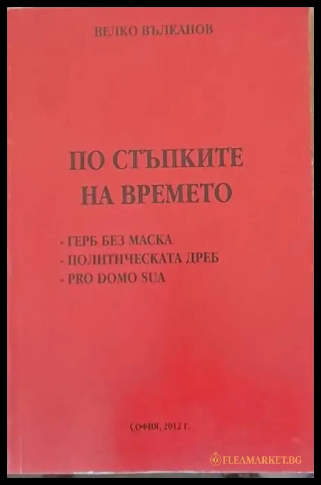 По стъпките на времето - Книги