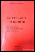 По стъпките на времето: ГЕРБ без маска. Политическата ДРЕБ. Pro domo sua (2433) - Книга