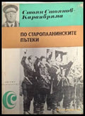 По старопланинските пътеки (2553) - Книга