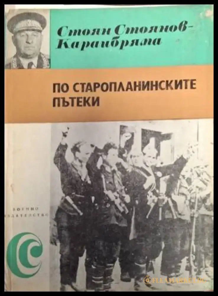 По старопланинските пътеки (2553) - Книга