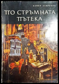 По стръмната пътека - Книги