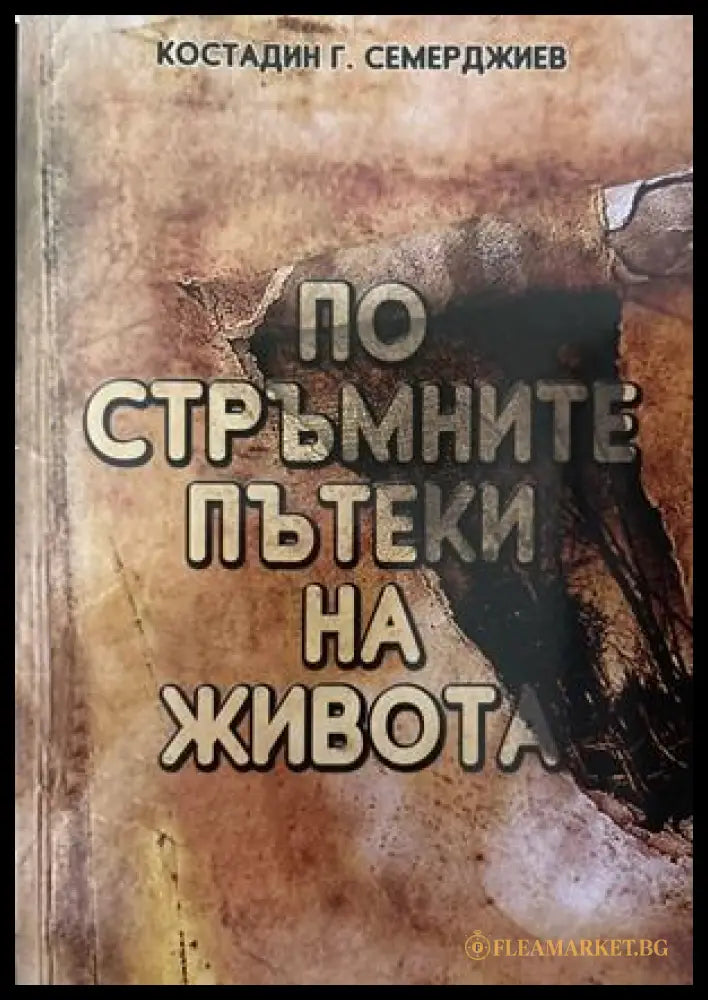 По стръмните пътеки на живота - Костадин Семерджиев