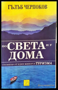По света и у дома - Книги