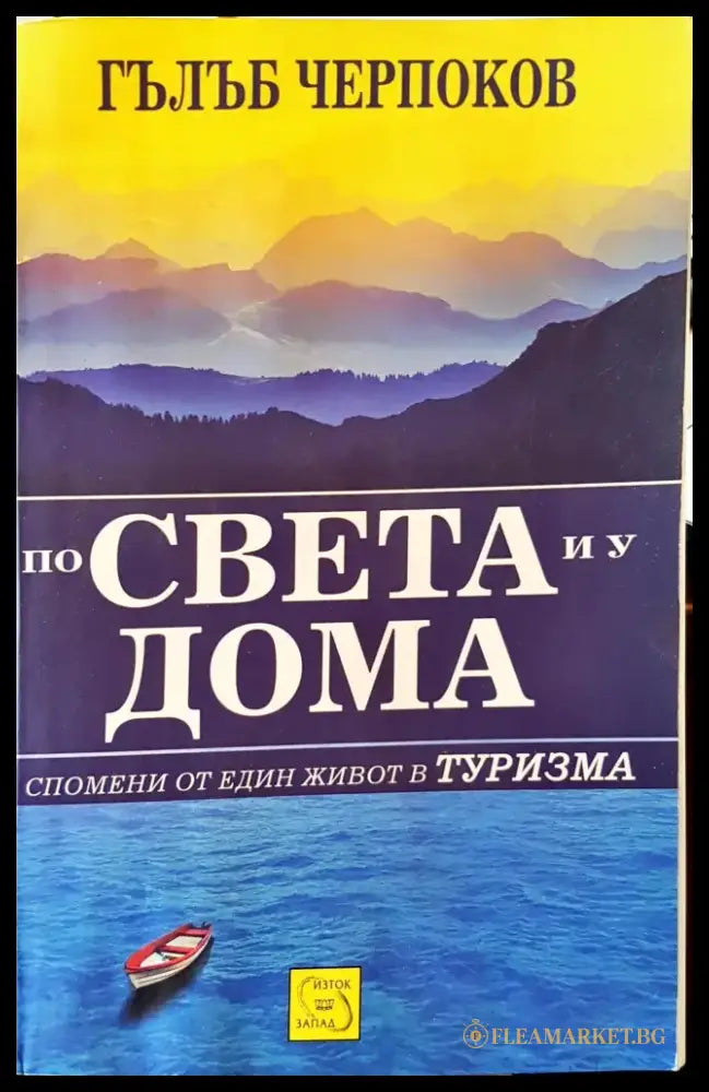 По света и у дома - Книги