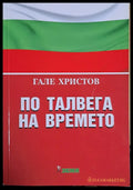 По талвега на времето - Книги