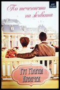 По течението на живота (352306261733) - Рут Мария Кубичек - Книга