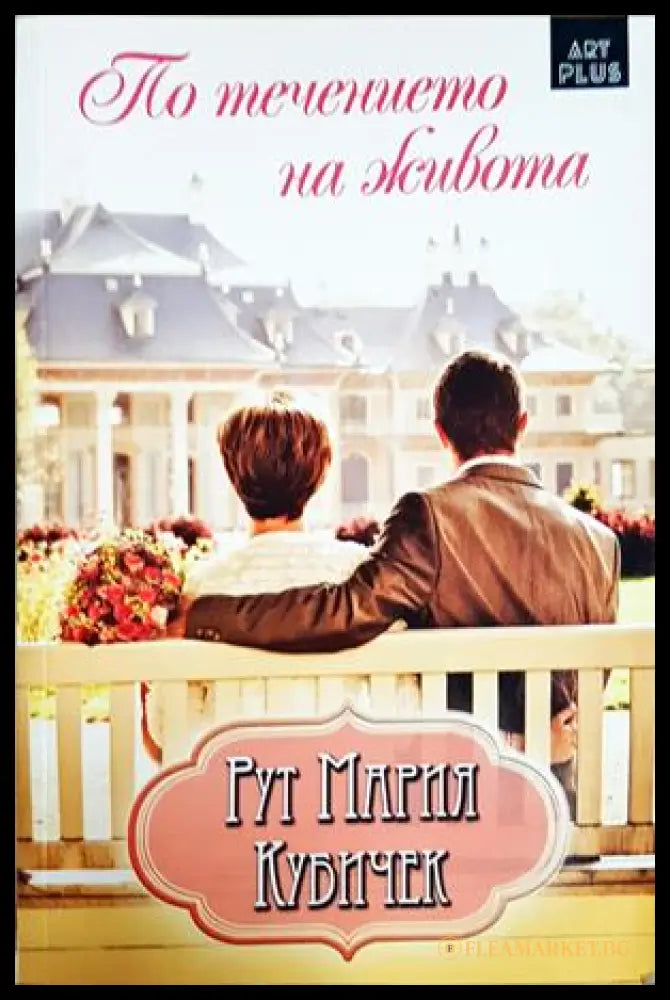 По течението на живота (352306261733) - Рут Мария Кубичек - Книга