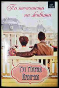 По течението на живота (352607261307) - Рут Мария Кубичек - Книга