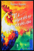 По трети петли (2049) - Книга