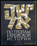 По тропам еврейской истории (1001) - Книга