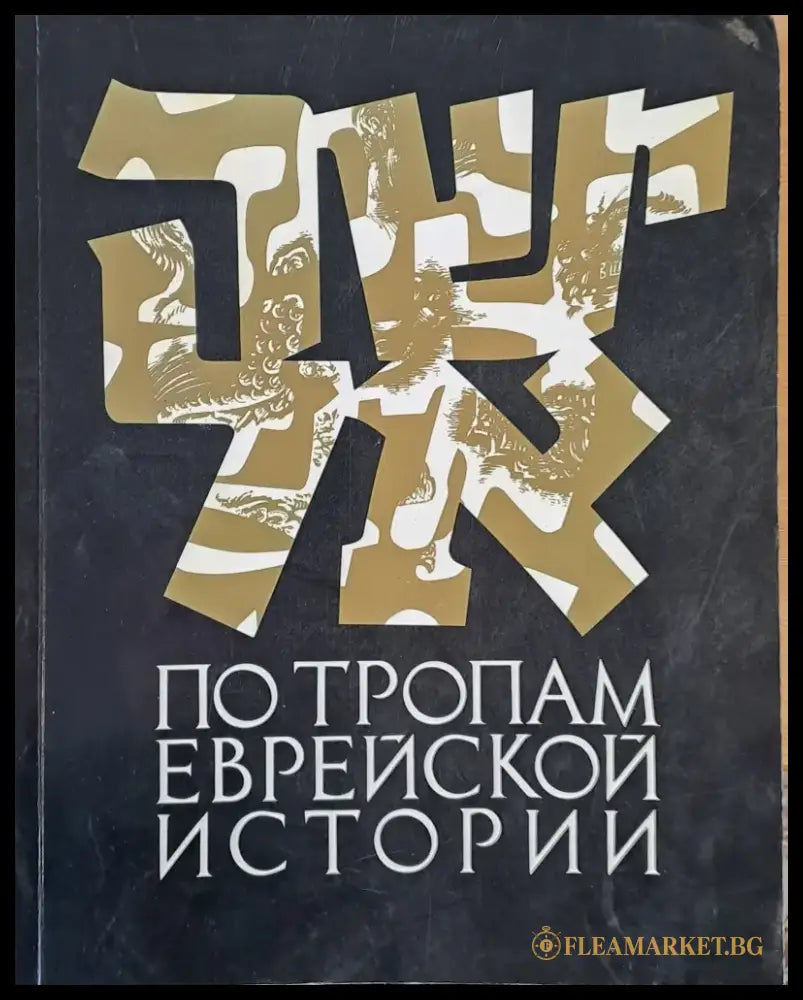 По тропам еврейской истории (1001) - Книга