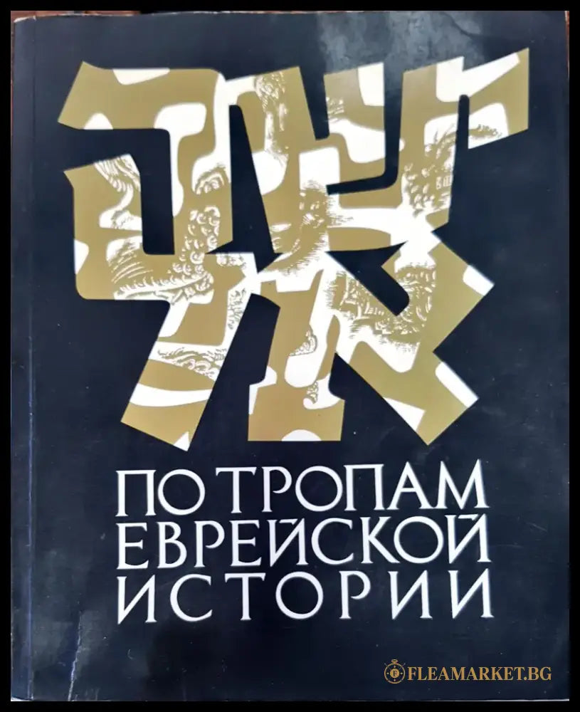 По тропам еврейской истории - Книги