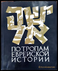 По тропам еврейской истории - Книги