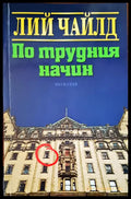 По трудния начин (727) - Книга