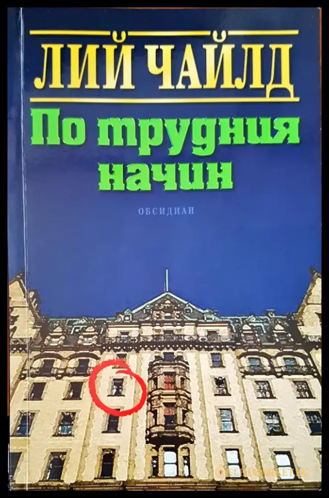 По трудния начин (727) - Книга