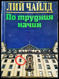 По трудния начин - Книги
