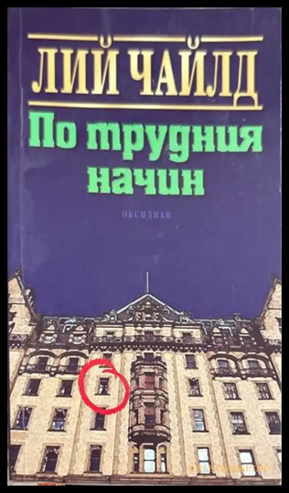 По трудния начин - Лий Чайлд