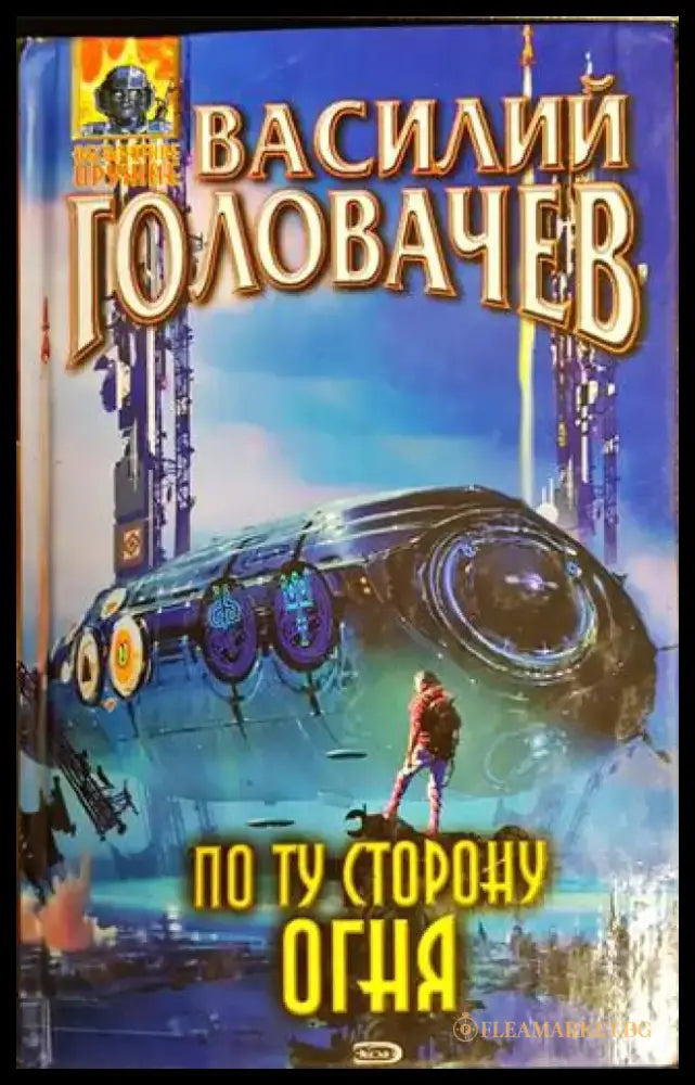 По ту сторону огня - Книги