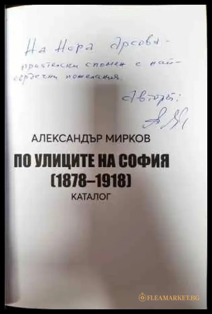 По улиците на София (1878-1918) - Книги
