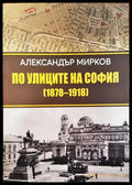 По улиците на София (1878-1918) - Книги