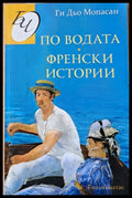 По водата. Френски истории - Книги
