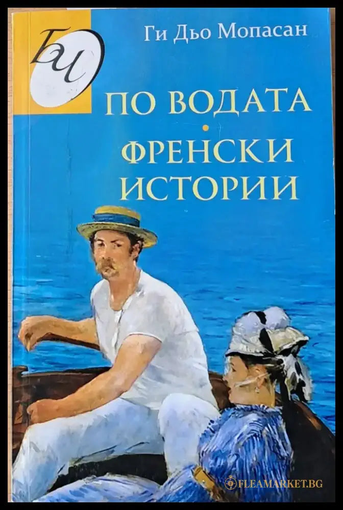 По водата. Френски истории - Книги
