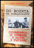 По волята на победителите: Съглашението за примирие и лагери в България (351806261542) - Иван Димитров - Книга