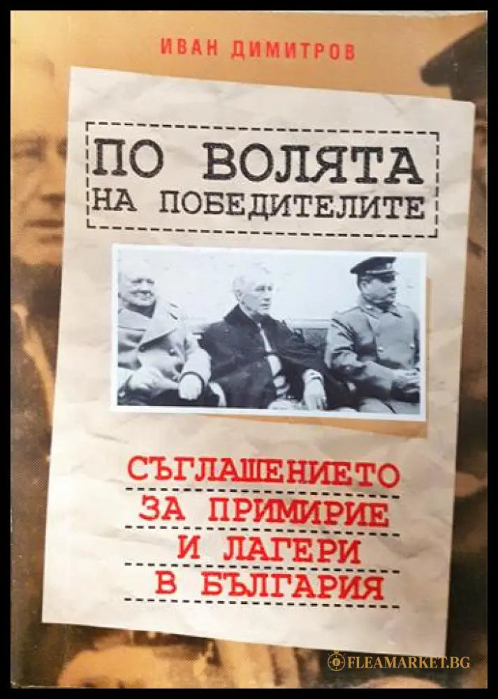 По волята на победителите: Съглашението за примирие и лагери в България (351806261542) - Иван Димитров - Книга