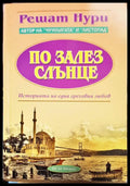 По залез слънце (107) - Книга
