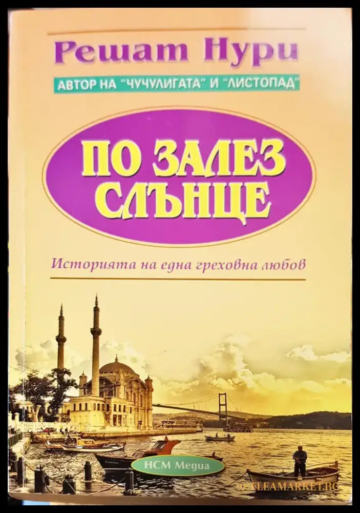 По залез слънце (107) - Книга