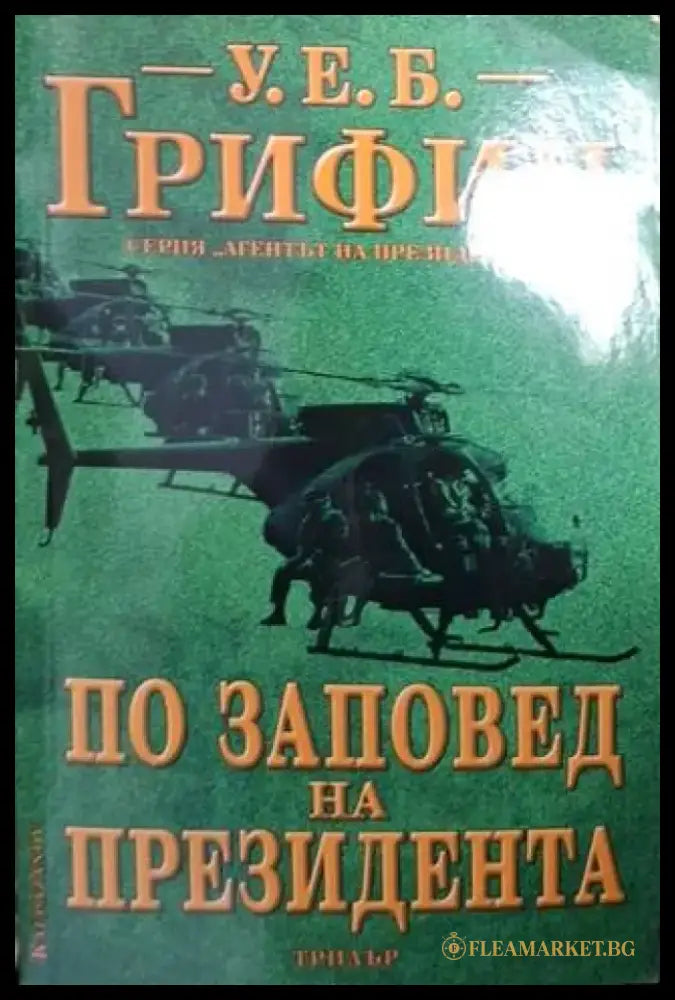 По заповед на президента (4814) - Книга