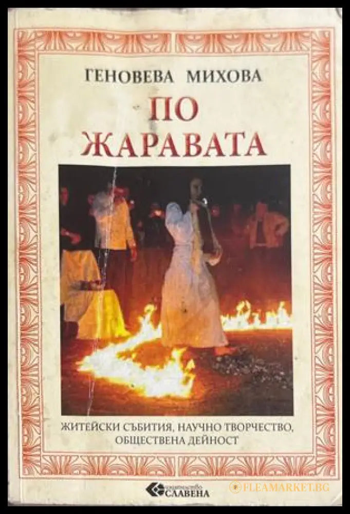 По жаравата - Геновева Михова